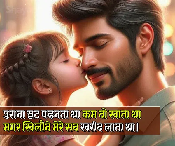 Beti Papa Ke Liye Shayari