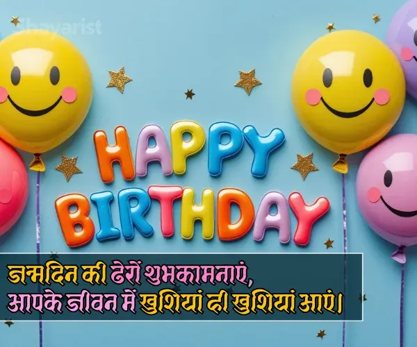 Birthday Shayari