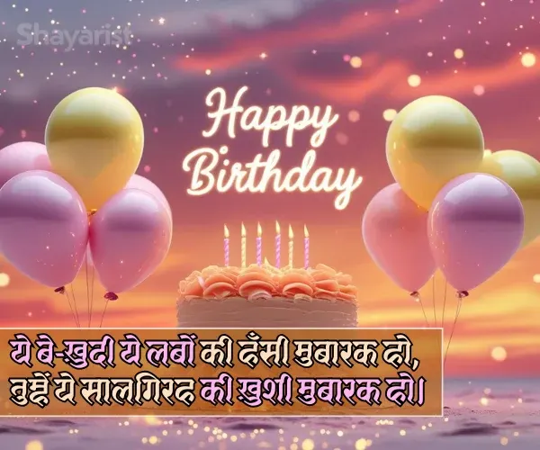 Birthday Shayari
