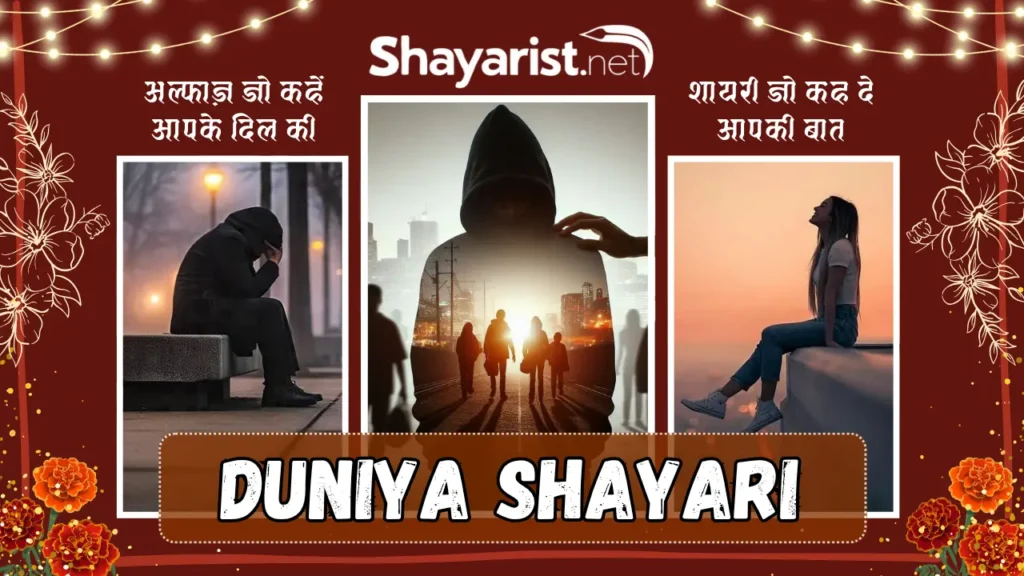 Duniya Shayari