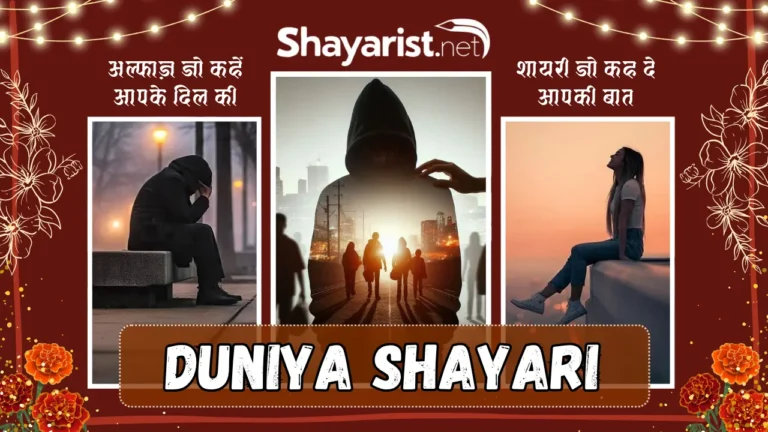 Duniya Shayari