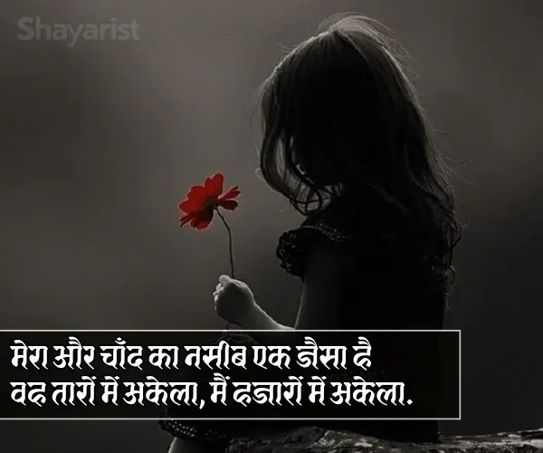 Feeling Alone Sad Shayari