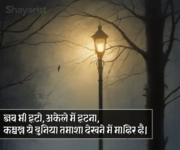 Feeling Alone Sad Shayari