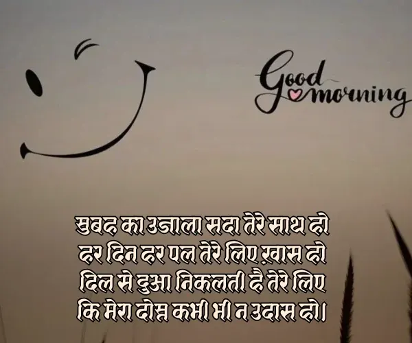 Friend Good Morning Shayari for Dosti