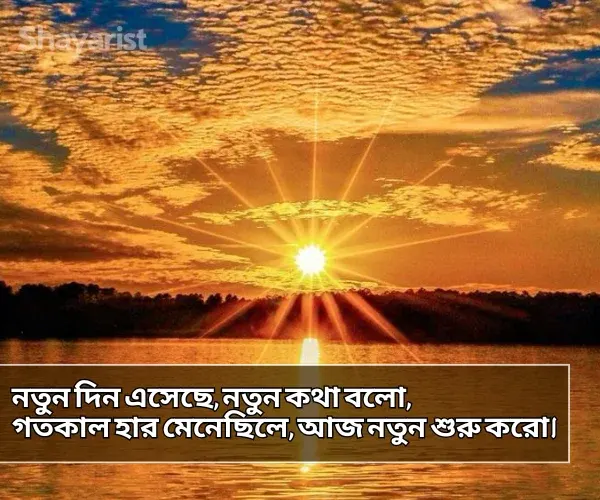 Good Morning Shayari Bengali