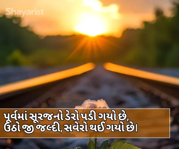Good Morning Shayari Gujarati