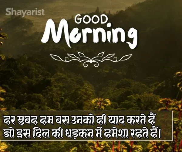 Good Morning Shayari in Hindi