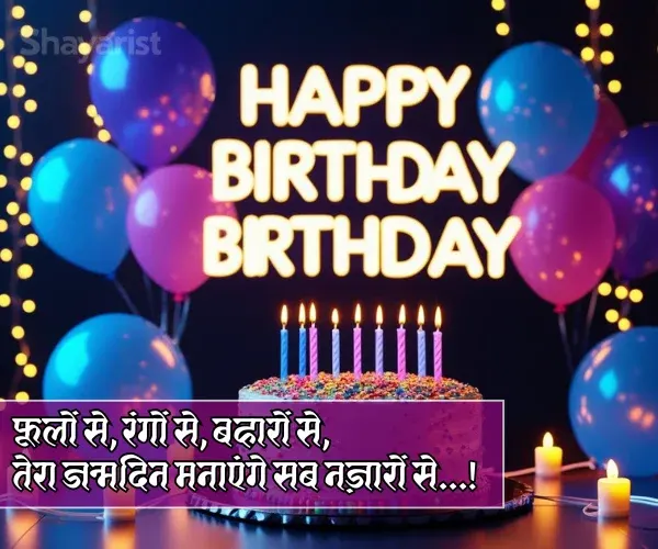 Happy Birthday Bhai Shayari