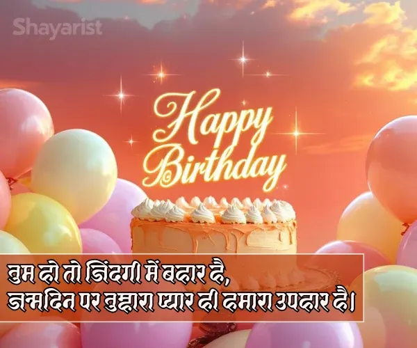 Happy Birthday Jaan Shayari