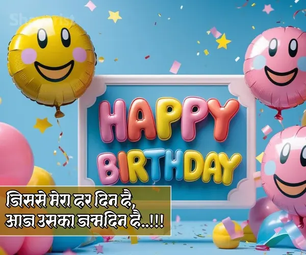 Happy Birthday My Love Shayari