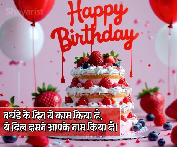 Happy Birthday My Love Shayari