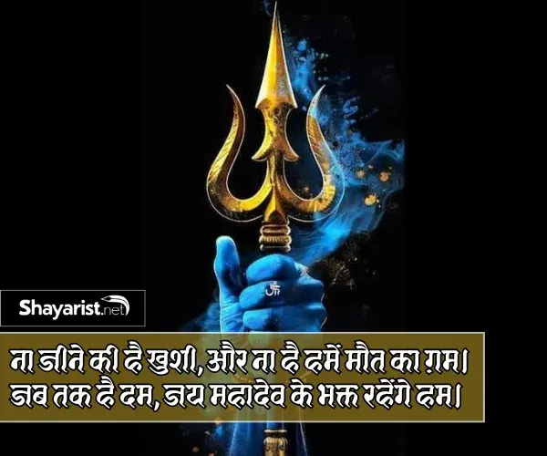 Har Har Mahadev Shayari