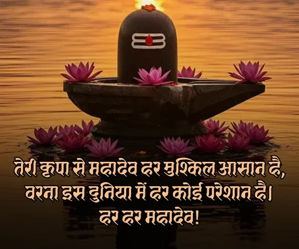 Har Har Mahadev Shayari