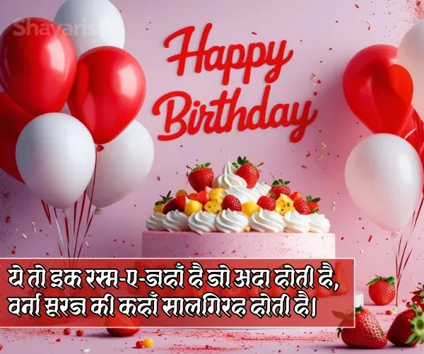 Heart Touching Birthday Shayari
