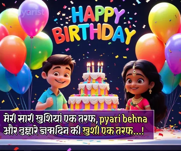 Heart Touching Dear Sister Birthday Shayari for Sister in Hindi