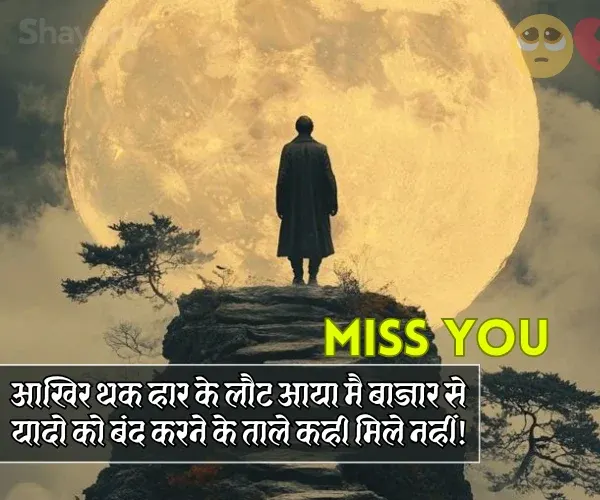 Heart Touching Miss You Shayari