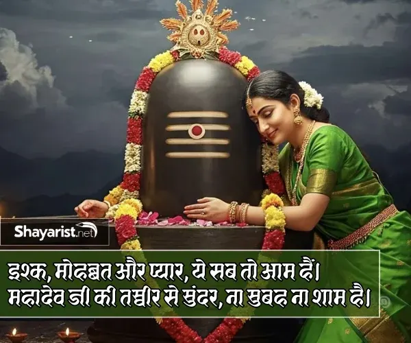 Instagram Mahadev Ki Shayari