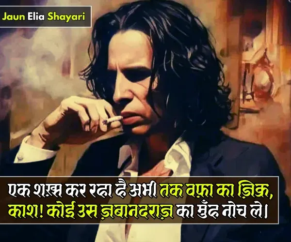 Jaun Elia Shayari