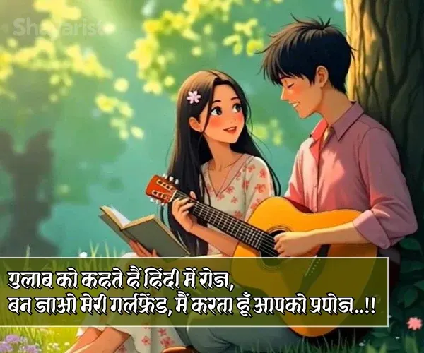 Ladki Ko Propose Kaise Kare Shayari