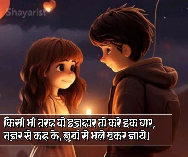 Ladki Ko Propose Kaise Kare Shayari
