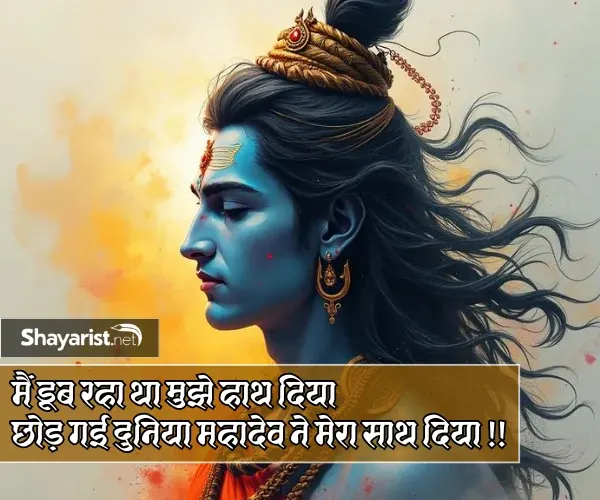 Mahadev Ke Liye Shayari
