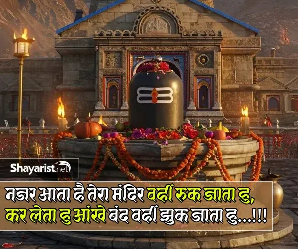 Mahadev Shayari