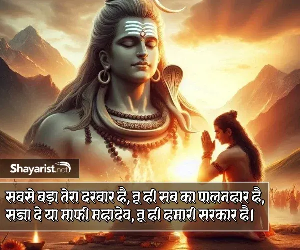Mahadev Shayari