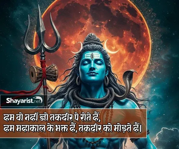 Mahadev Shayari