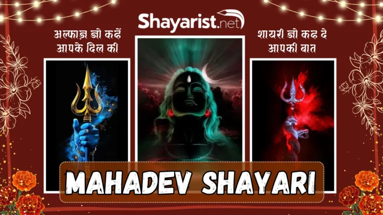 Mahadev Shayari
