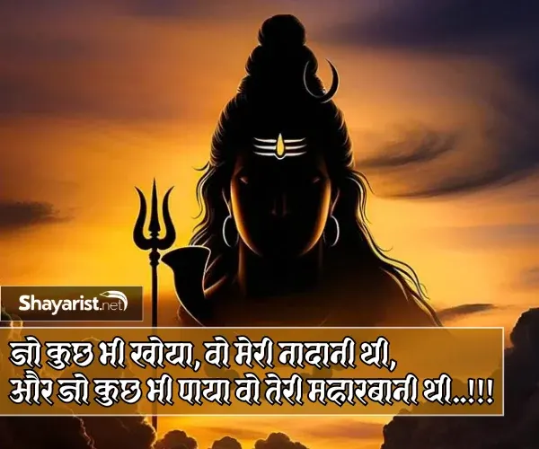 Mahadev Shayari in Hindi 2 Line