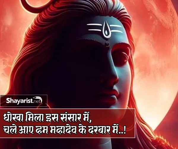 Mahadev Shayari in Hindi 2 Line