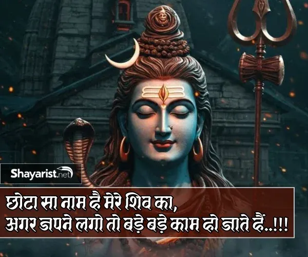 Mahadev Shayari in Hindi