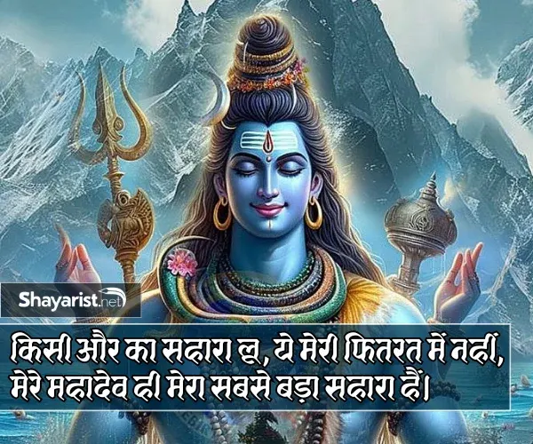 Mahadev Shayari in Hindi