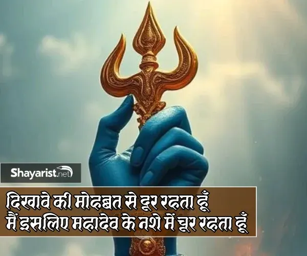 Mahadev Shayari in Hindi