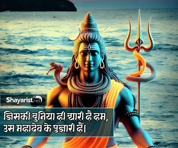 Mahadev Shayari Love