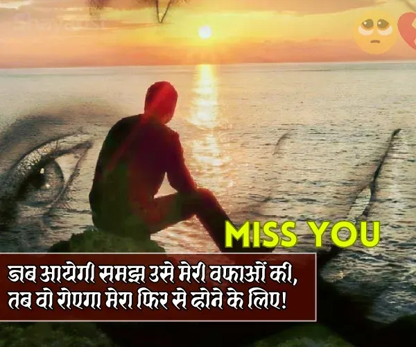 Miss You Love Shayari