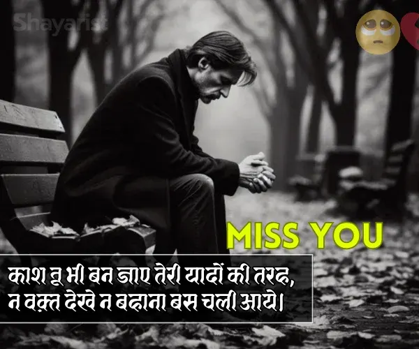 Miss You Shayari in Hindi