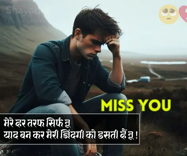 Miss You Shayari in Hindi
