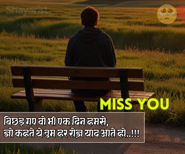 Miss You Shayari in Hindi