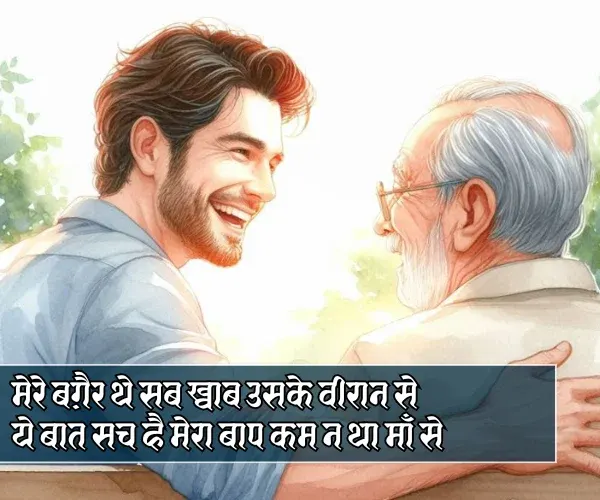 Papa Ke Liye Shayari in Hindi