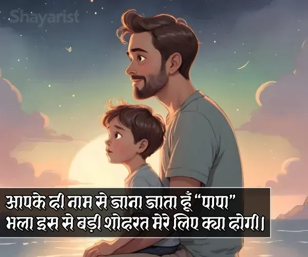 Papa Ke Liye Shayari in Hindi