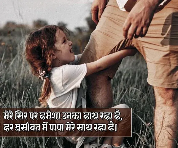 Papa Ki Shayari