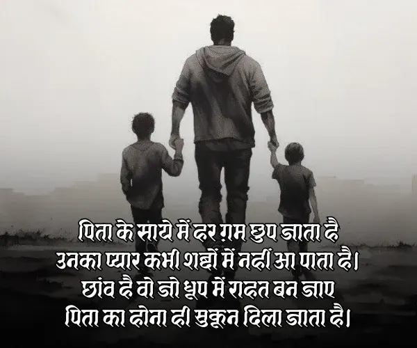Papa Shayari