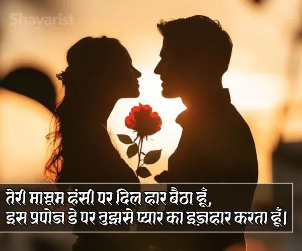 Propose Day Shayari