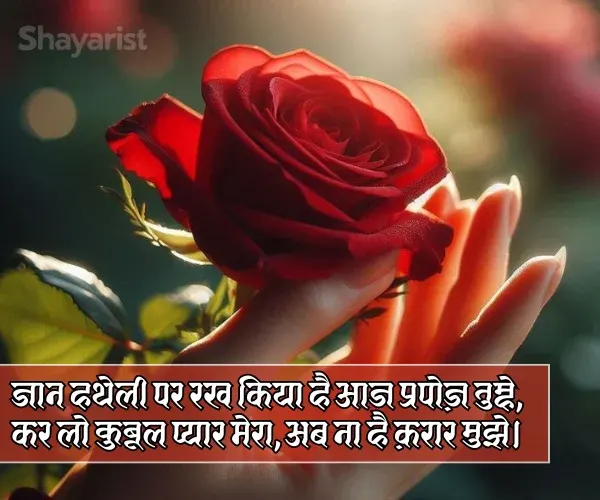 Propose Day Shayari