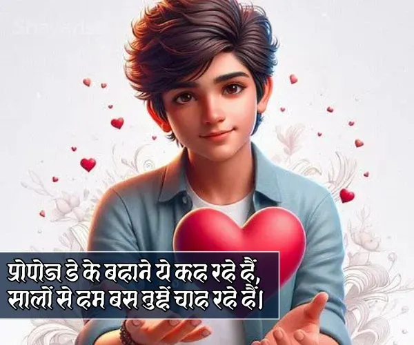 Propose Day Shayari