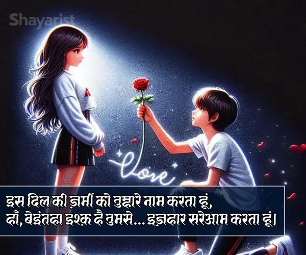 Propose Day Shayari