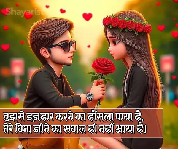 Propose Karne Ke Liye Shayari