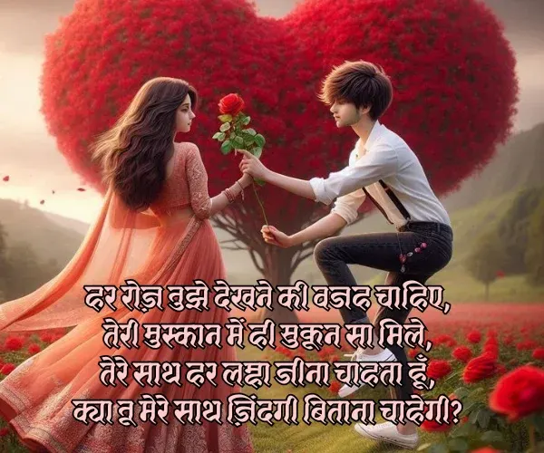 Propose Karne Ke Liye Shayari