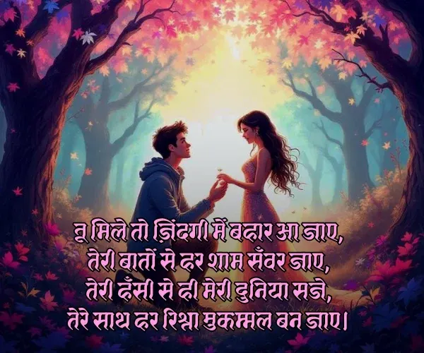 Propose Karne Ke Liye Shayari